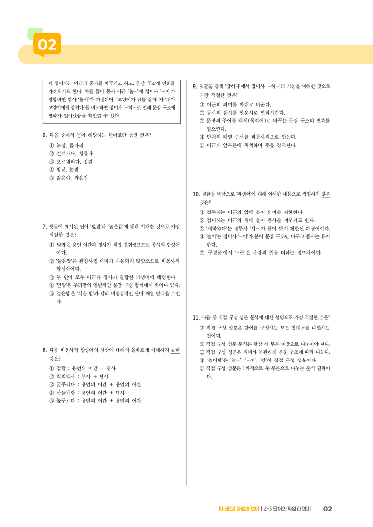2-3 단어의 짜임과 의미_기출 적중 문제02_preview_2