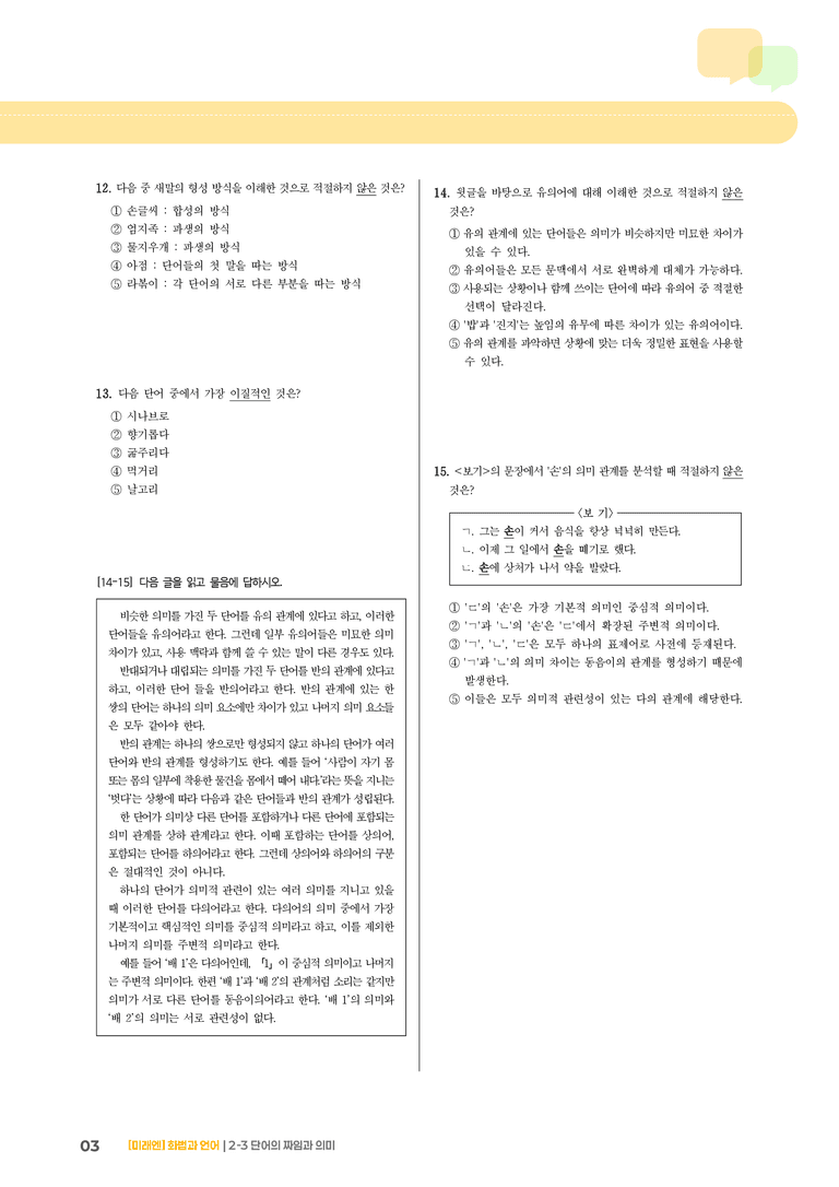 2-3 단어의 짜임과 의미_기출 적중 문제02_preview_3