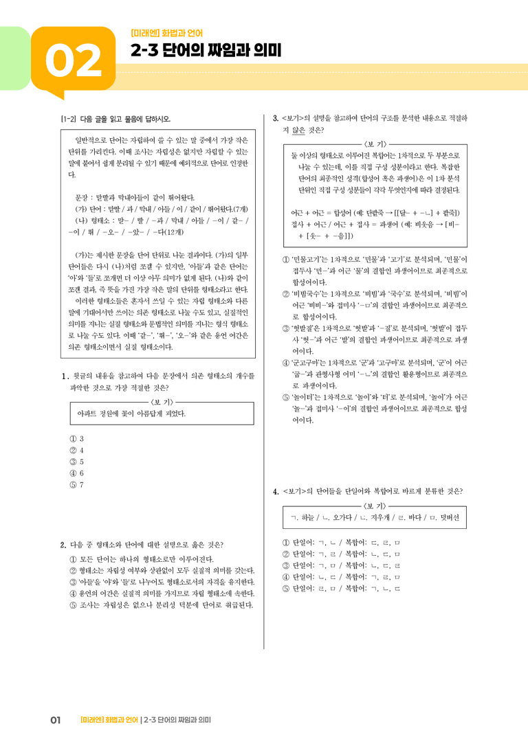 2-3 단어의 짜임과 의미_기출 적중 문제01_preview_1