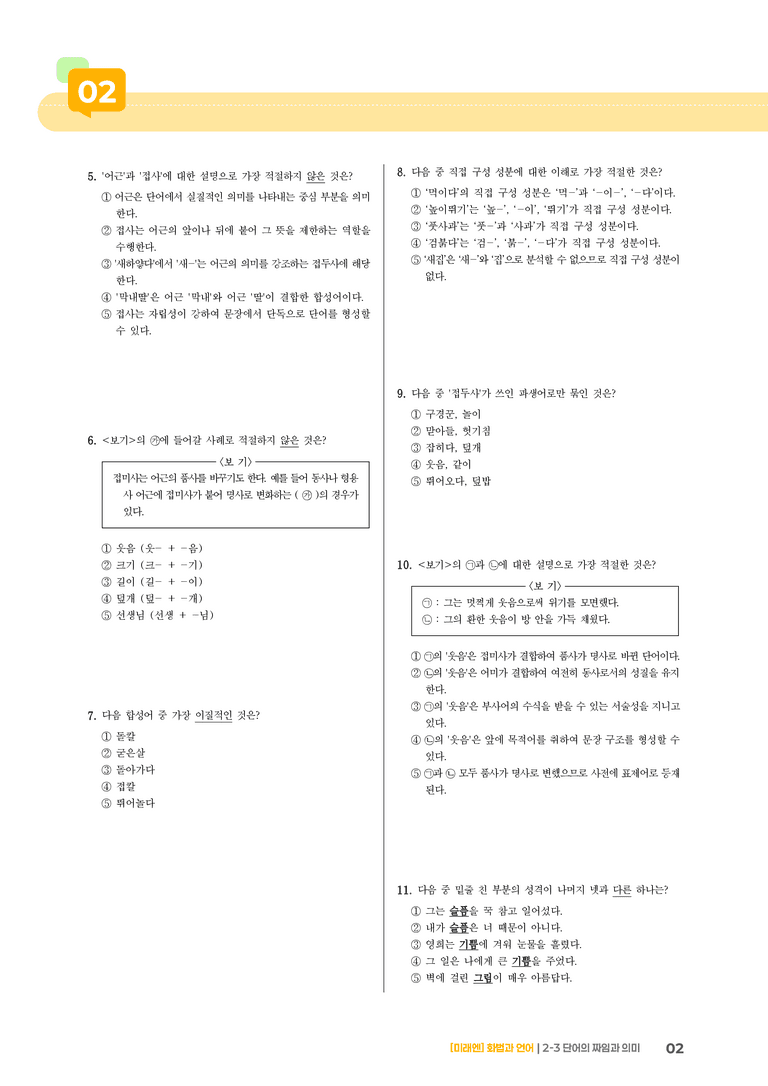 2-3 단어의 짜임과 의미_기출 적중 문제01_preview_2