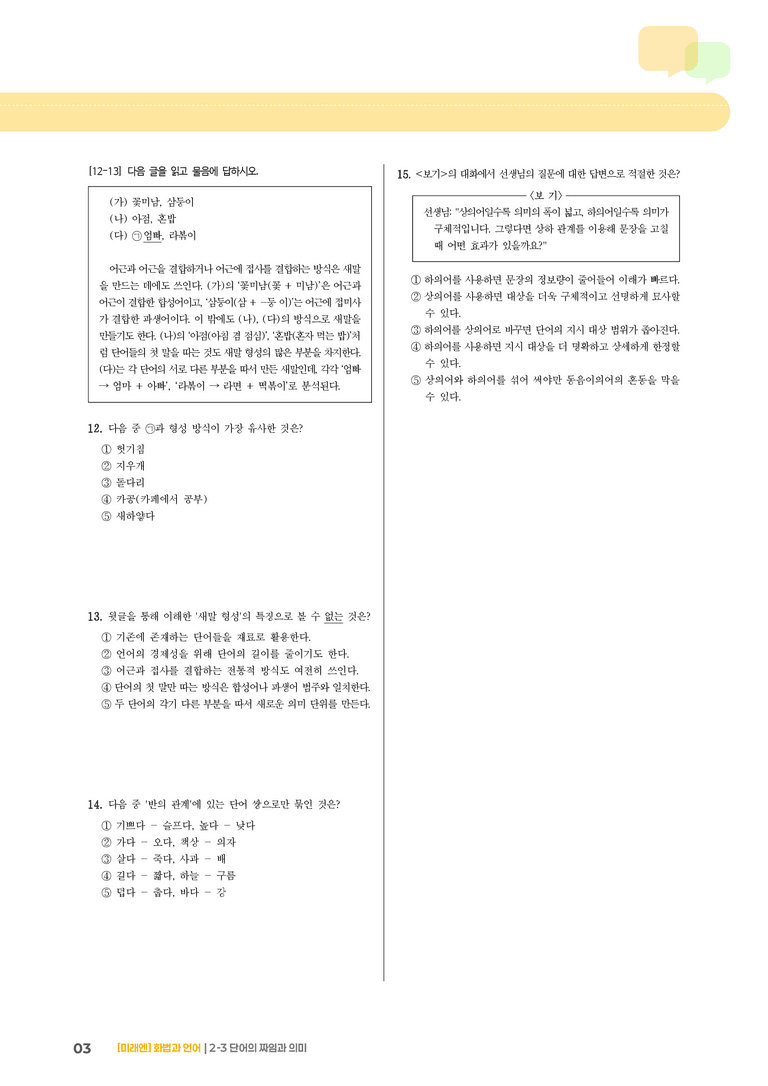 2-3 단어의 짜임과 의미_기출 적중 문제01_preview_3