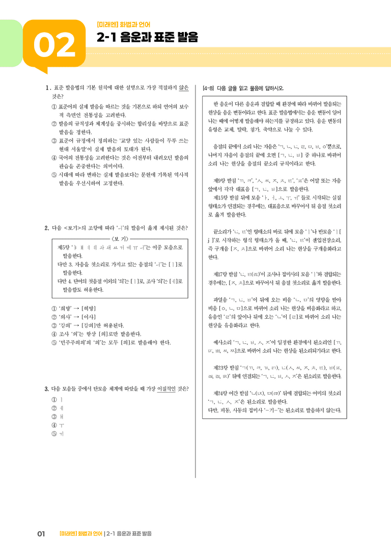 2-1 음운과 표준 발음_기출 적중 문제02_preview_1