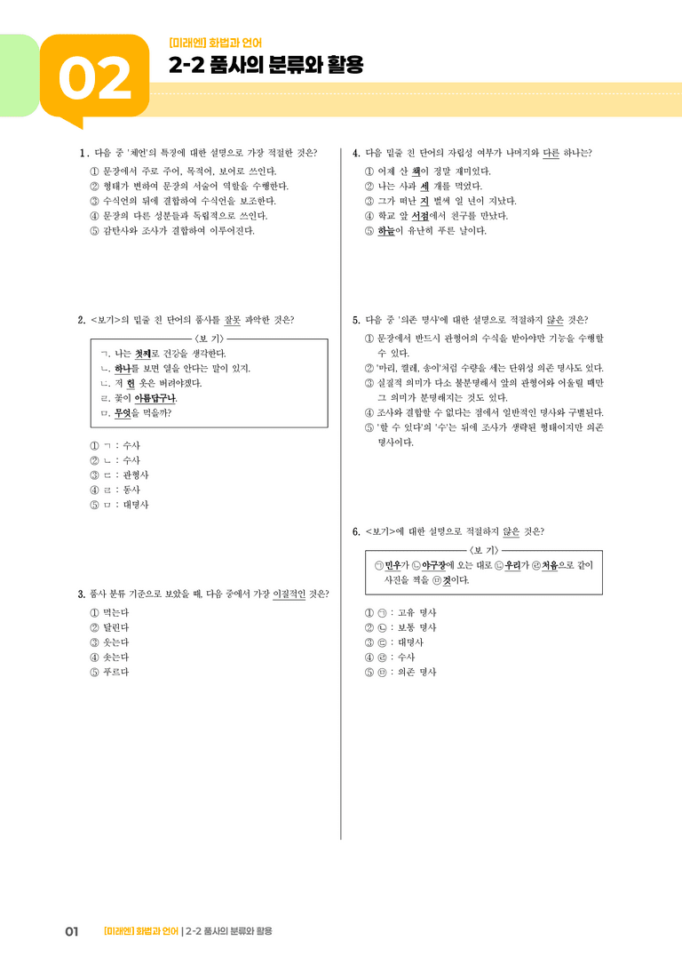 2-2 품사의 분류와 활용_기출 적중 문제01_preview_1