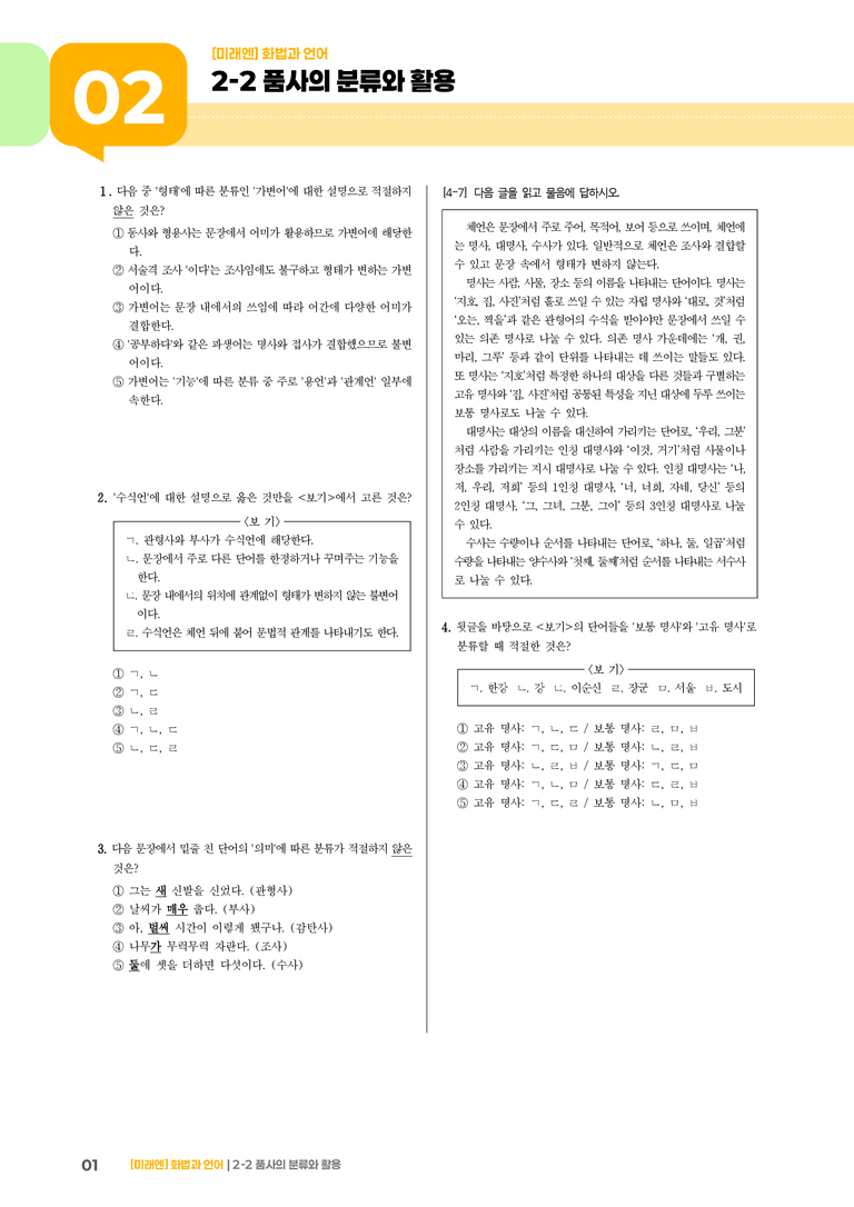 2-2 품사의 분류와 활용_기출 적중 문제02_preview_1