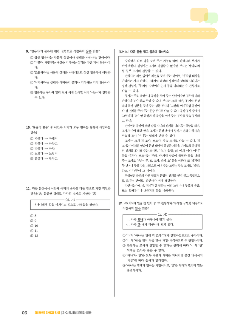 2-2 품사의 분류와 활용_기출 적중 문제02_preview_3