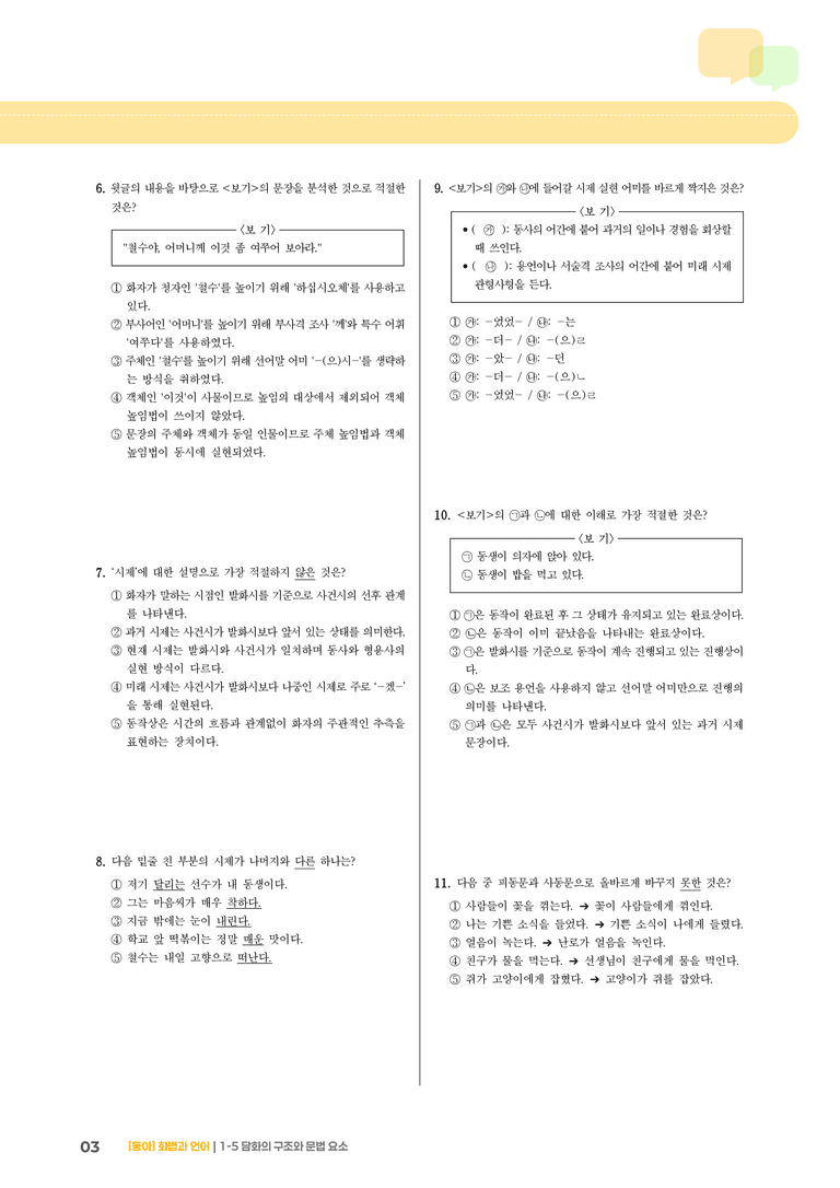 담화의 구조와 문법 요소_기출 적중 문제02_preview_3