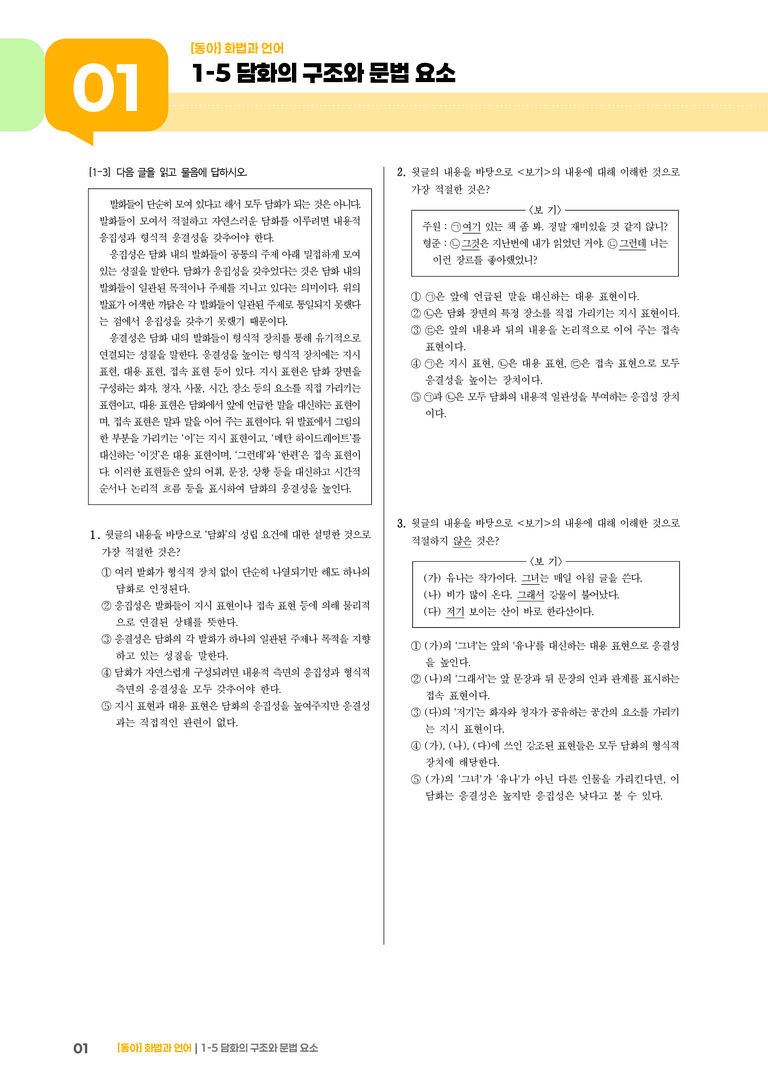 담화의 구조와 문법 요소_기출 적중 문제01_preview_1
