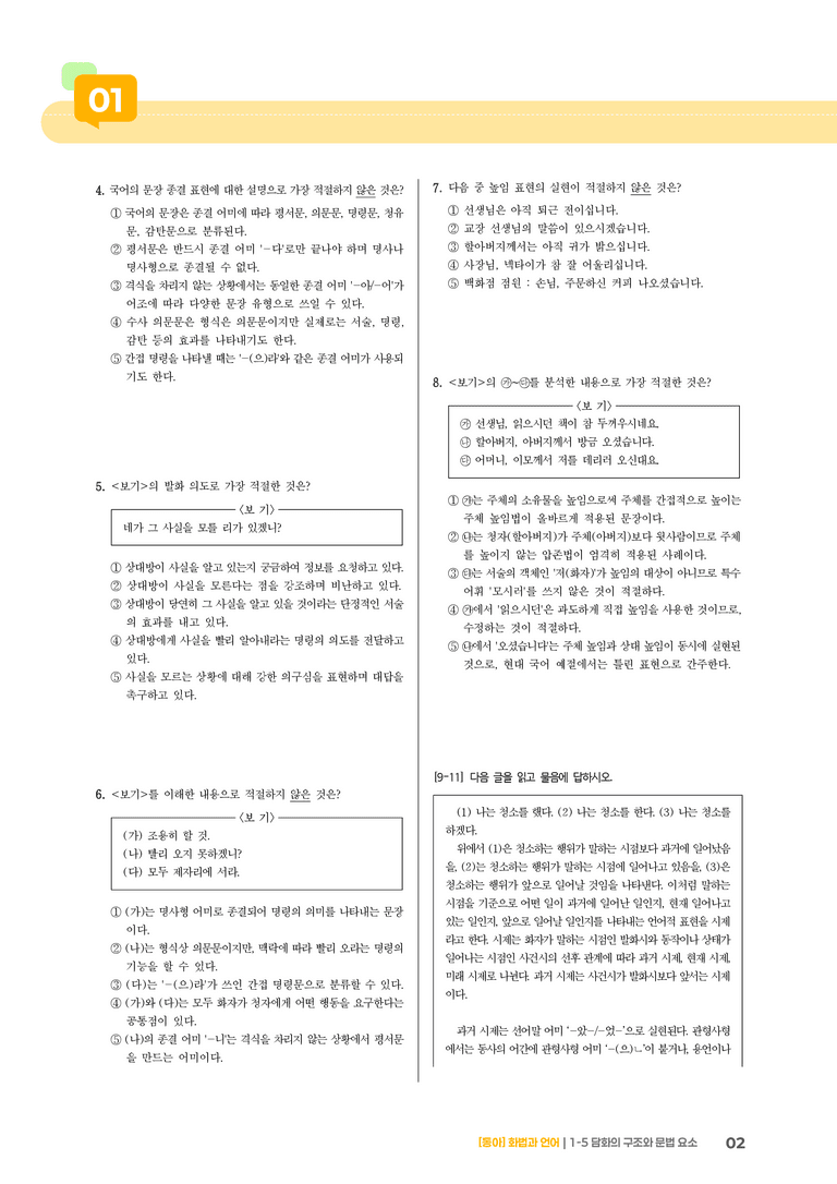 담화의 구조와 문법 요소_기출 적중 문제01_preview_2