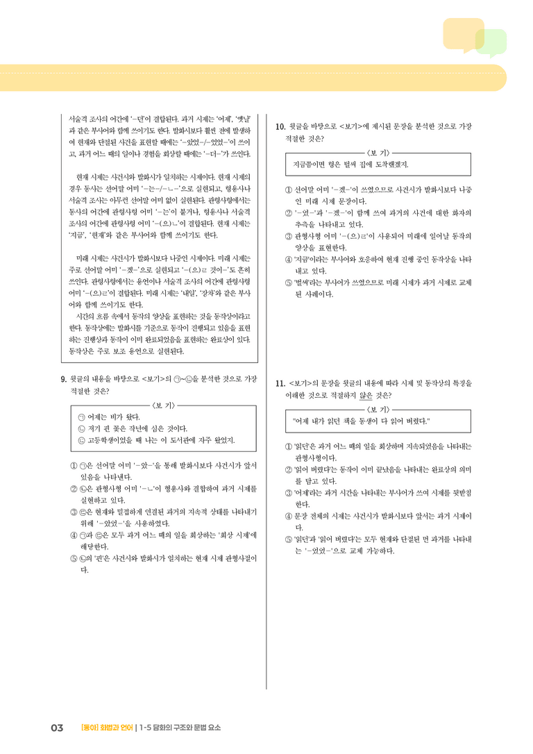 담화의 구조와 문법 요소_기출 적중 문제01_preview_3