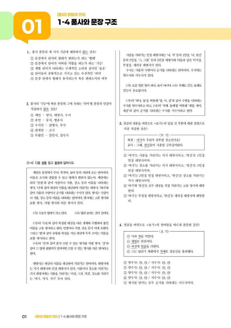 품사와 문장 구조_기출 적중 문제01_preview_1