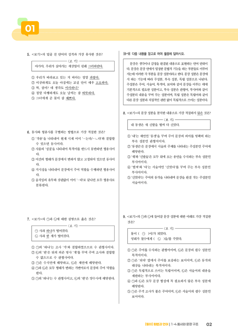 품사와 문장 구조_기출 적중 문제01_preview_2