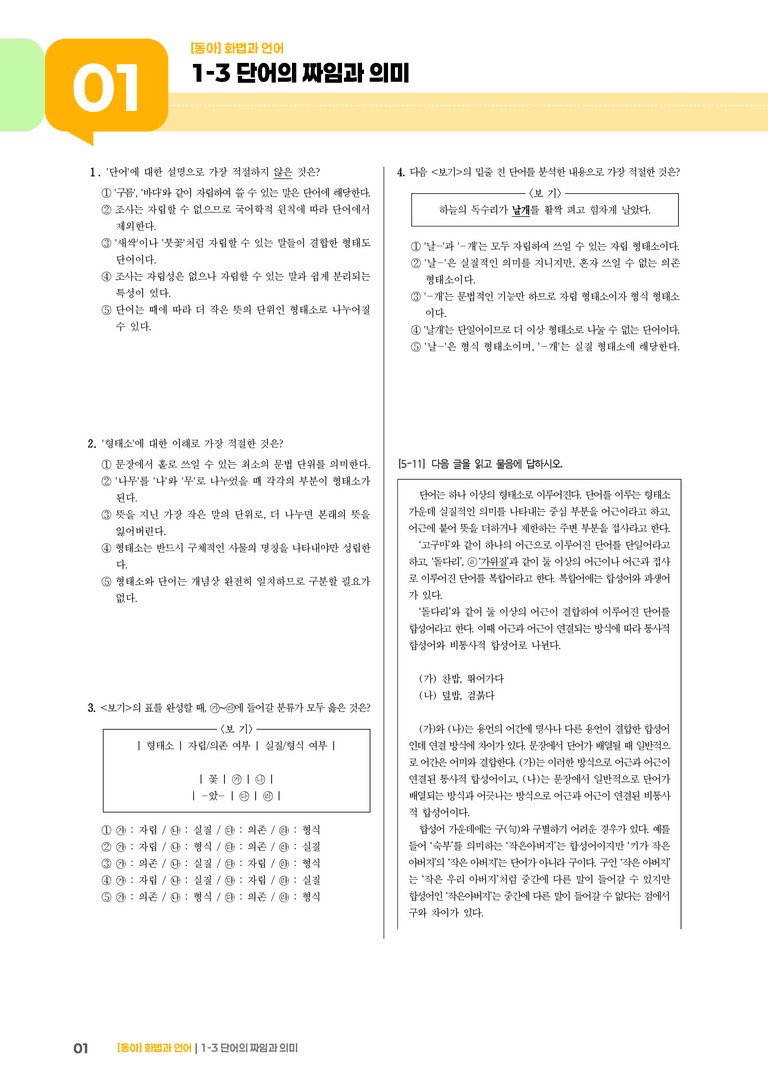 단어의 짜임과 의미_기출 적중 문제01_preview_1