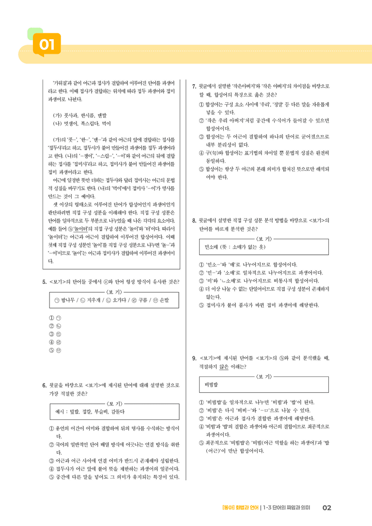 단어의 짜임과 의미_기출 적중 문제01_preview_2