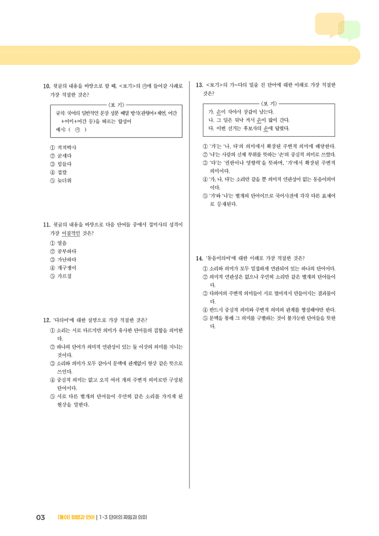 단어의 짜임과 의미_기출 적중 문제01_preview_3