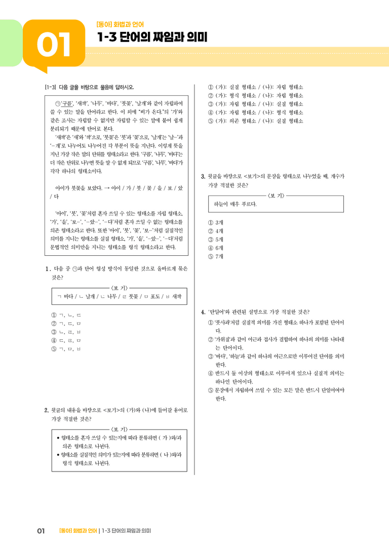 단어의 짜임과 의미_기출 적중 문제02_preview_1