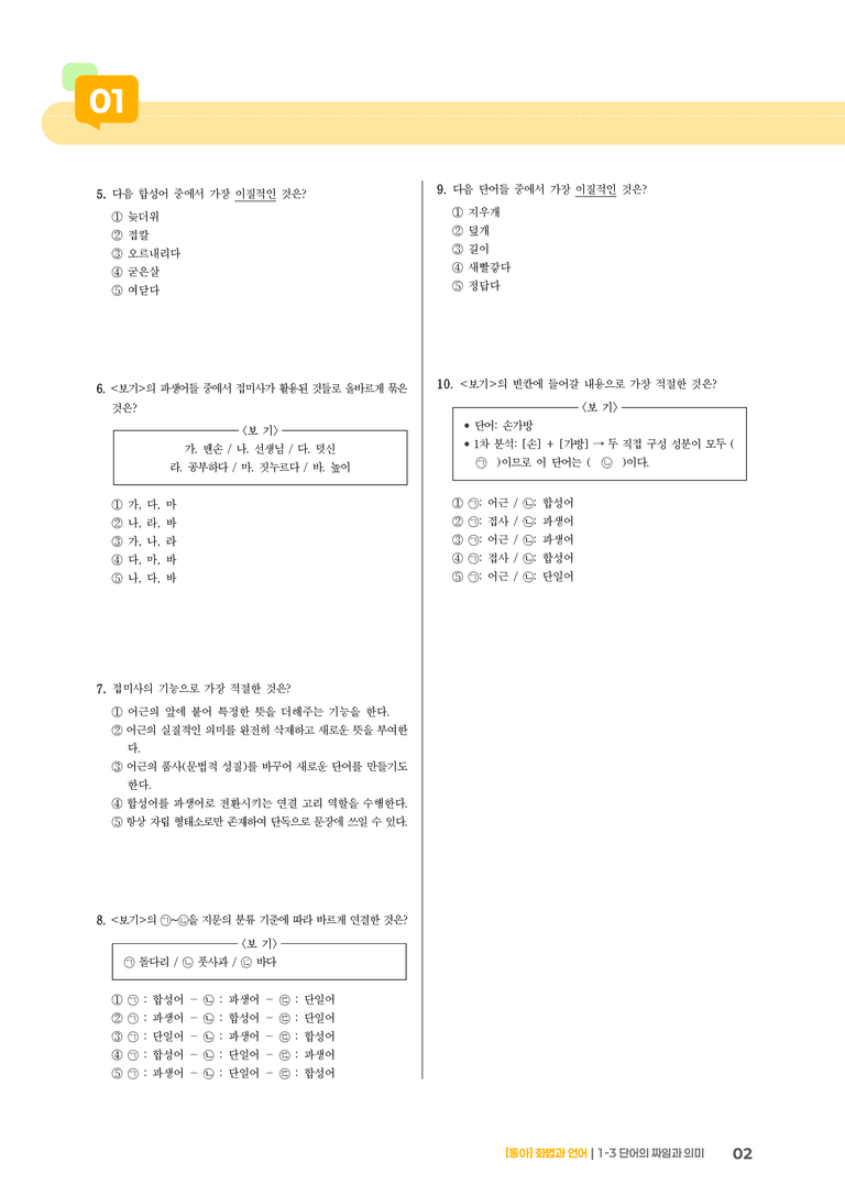단어의 짜임과 의미_기출 적중 문제02_preview_2
