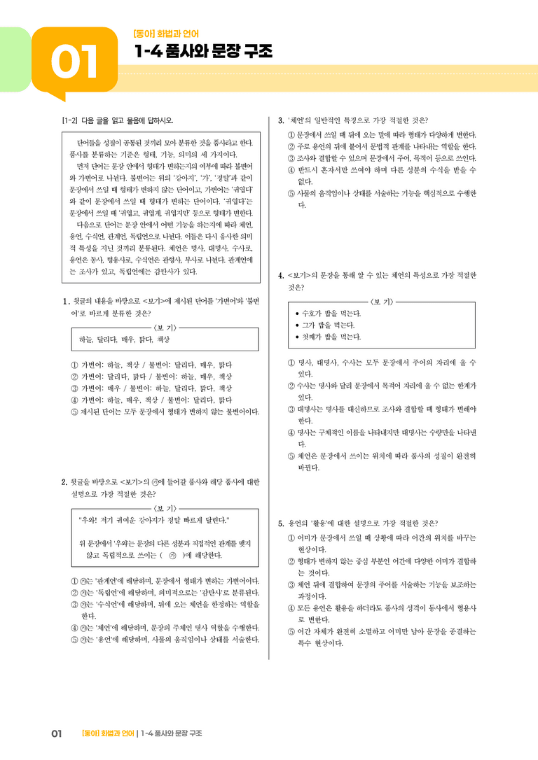 품사와 문장 구조_기출 적중 문제02_preview_1