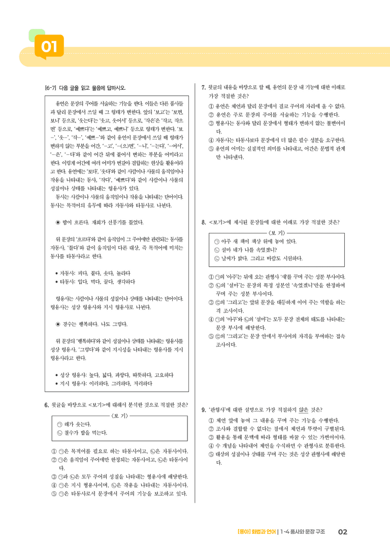 품사와 문장 구조_기출 적중 문제02_preview_2