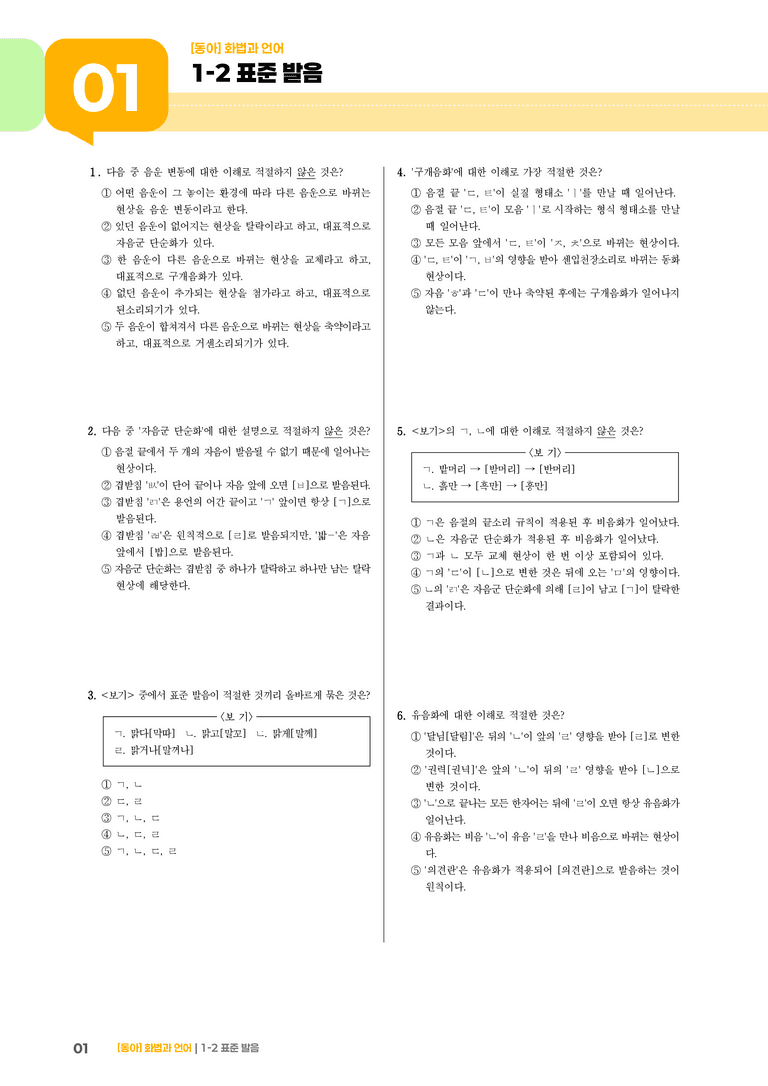 표준 발음_기출 적중 문제01_preview_1