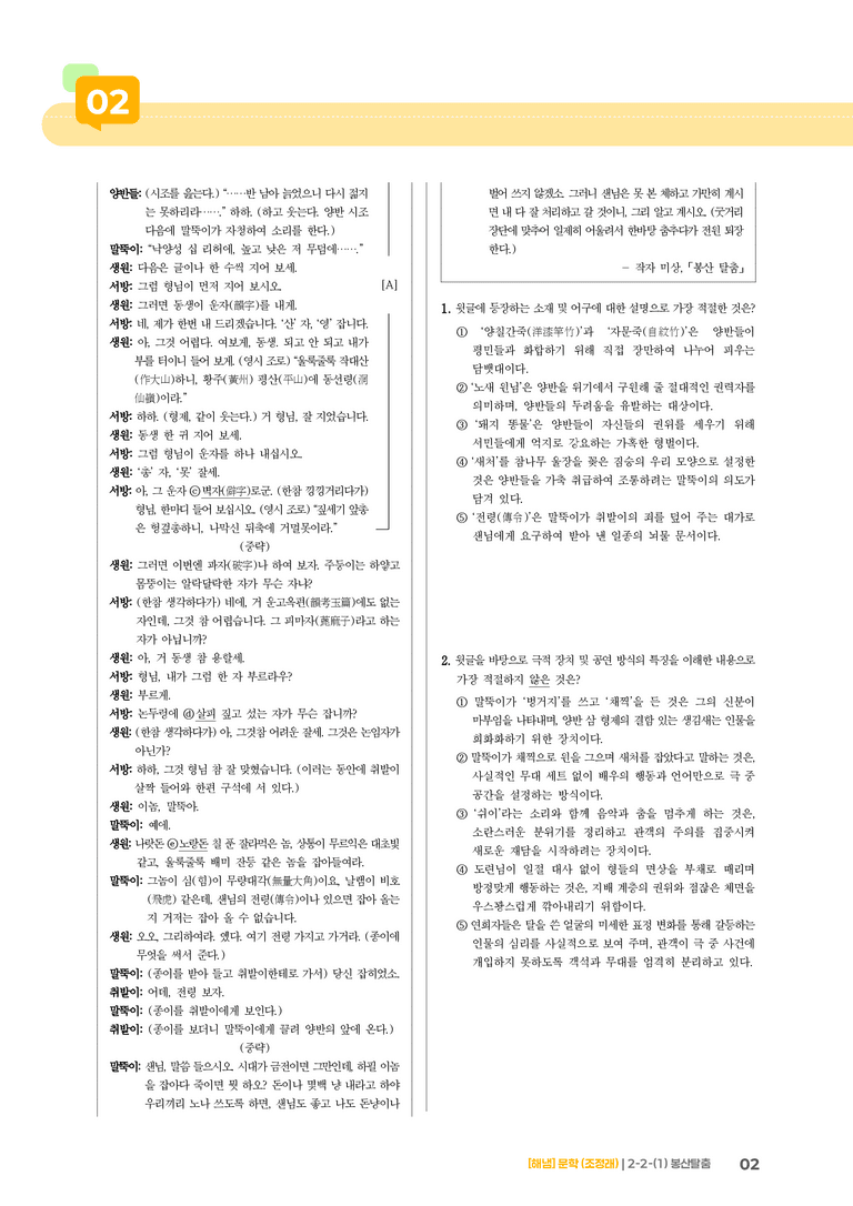 2-2 문학의 감상과 비평_봉산탈춤_기출 적중 문제01_preview_2