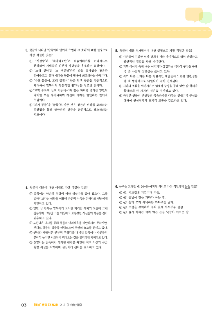 2-2 문학의 감상과 비평_봉산탈춤_기출 적중 문제01_preview_3