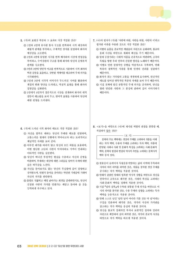 2-2 문학의 감상과 비평_'당신'을 향한 무한대의 사랑_기출 적중 문제02_preview_3