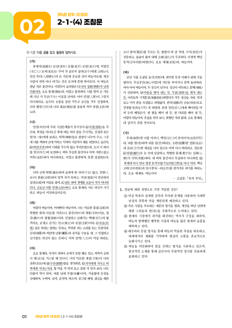 2-1 문학의 갈래와 맥락_조침문_기출 적중 문제01_preview_1
