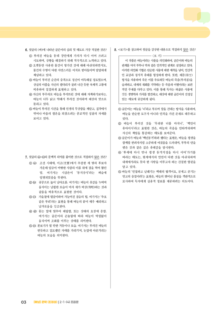 2-1 문학의 갈래와 맥락_조침문_기출 적중 문제01_preview_3