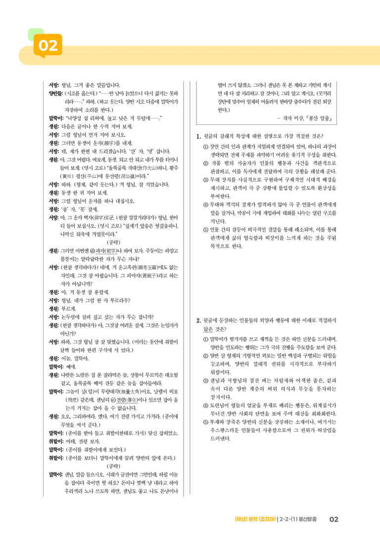 2-2 문학의 감상과 비평_봉산탈춤_기출 적중 문제02_preview_2