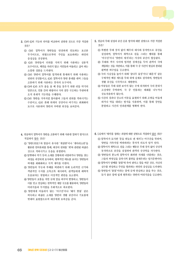2-2 문학의 감상과 비평_봉산탈춤_기출 적중 문제02_preview_3