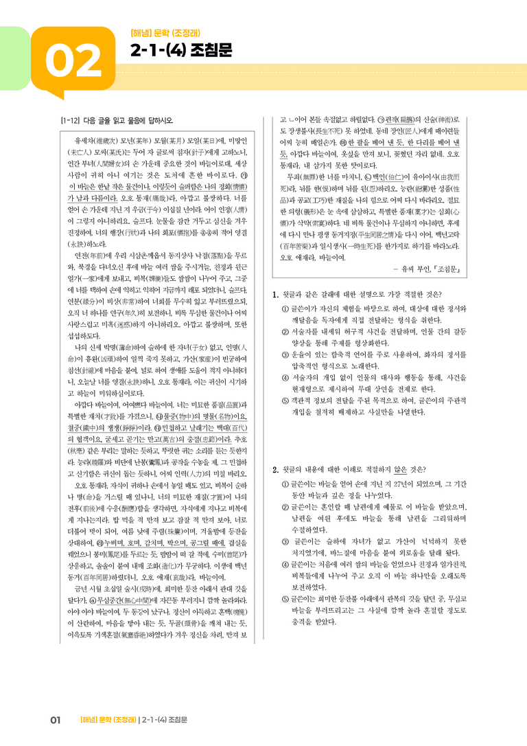 2-1 문학의 갈래와 맥락_조침문_기출 적중 문제02_preview_1