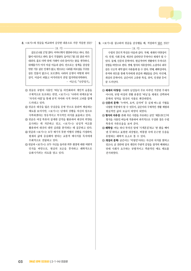 2-1 문학의 갈래와 맥락_조침문_기출 적중 문제02_preview_3