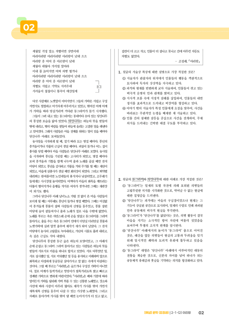 2-1 문학의 갈래와 맥락_아리랑_기출 적중 문제01_preview_2