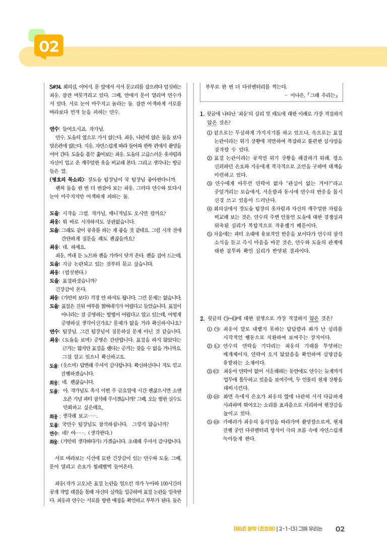 2-1 문학의 갈래와 맥락_그해 우리는_기출 적중 문제01_preview_2
