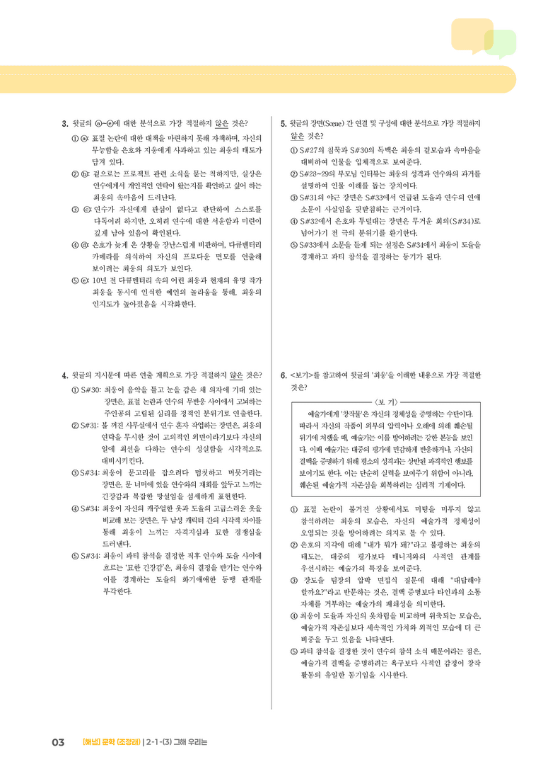 2-1 문학의 갈래와 맥락_그해 우리는_기출 적중 문제01_preview_3