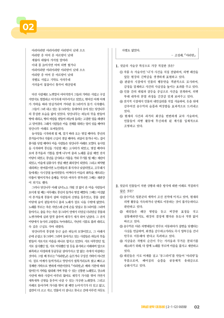 2-1 문학의 갈래와 맥락_아리랑_기출 적중 문제02_preview_2