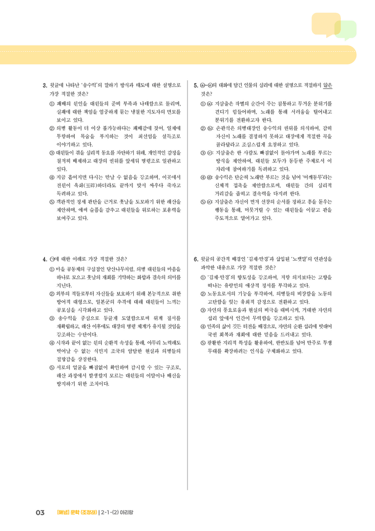 2-1 문학의 갈래와 맥락_아리랑_기출 적중 문제02_preview_3