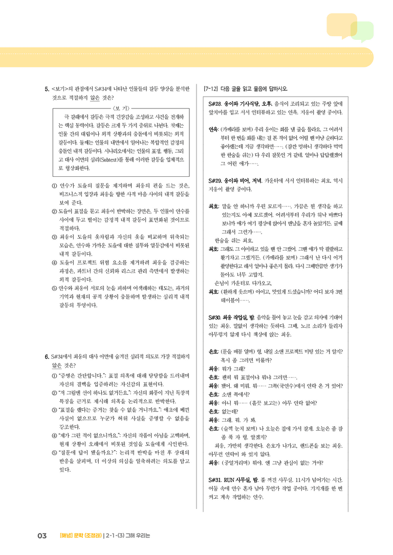 2-1 문학의 갈래와 맥락_그해 우리는_기출 적중 문제02_preview_3