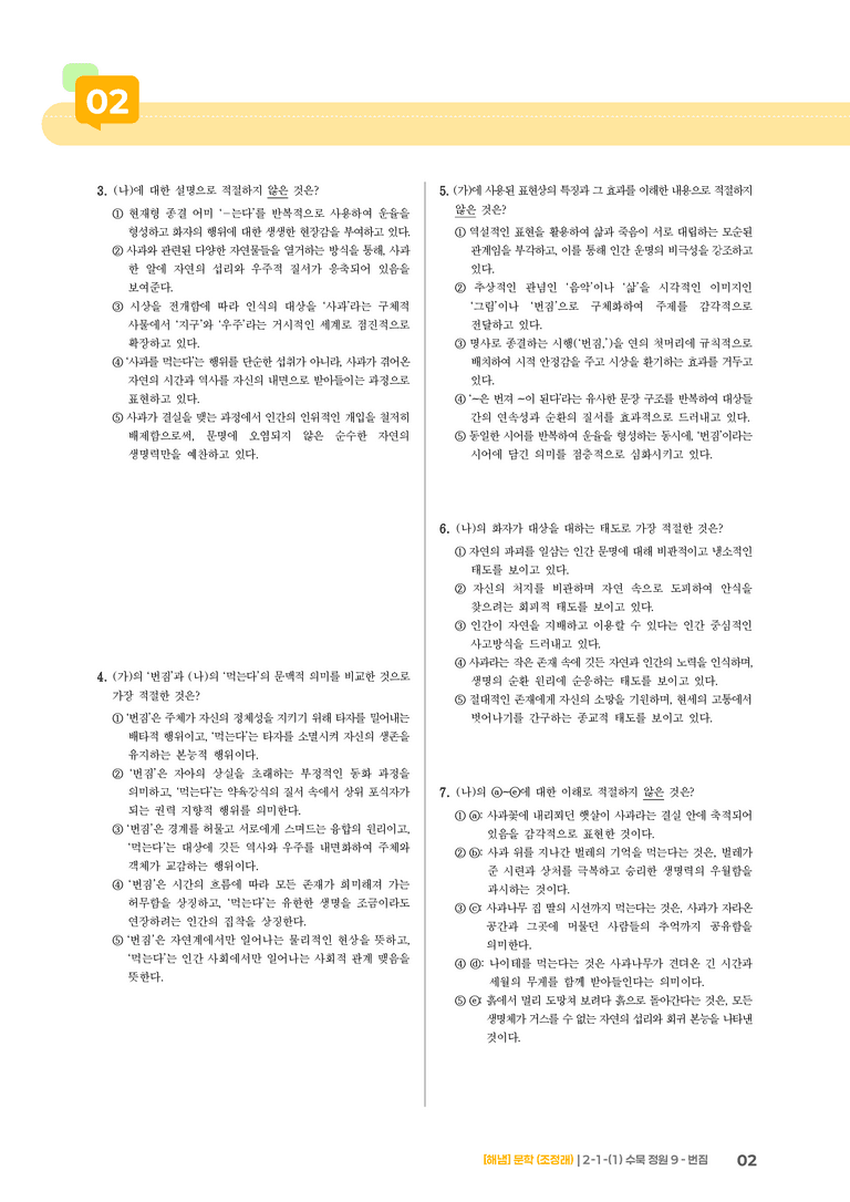 2-1 문학의 갈래와 맥락_수묵 정원 9 - 번짐_기출 적중 문제02_preview_2