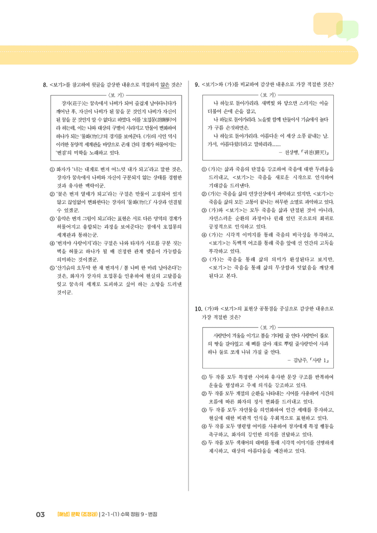 2-1 문학의 갈래와 맥락_수묵 정원 9 - 번짐_기출 적중 문제02_preview_3