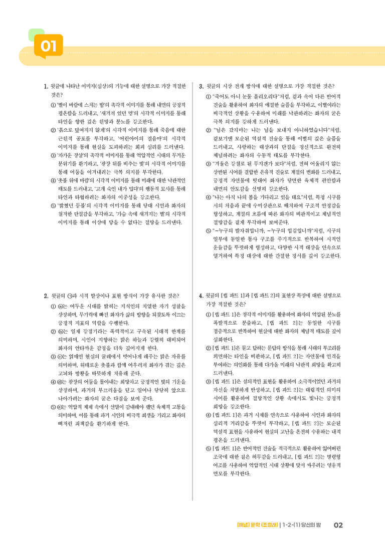 1-2 다양한 매체로 구현된 문학_당신의 밤_기출 적중 문제01_preview_2