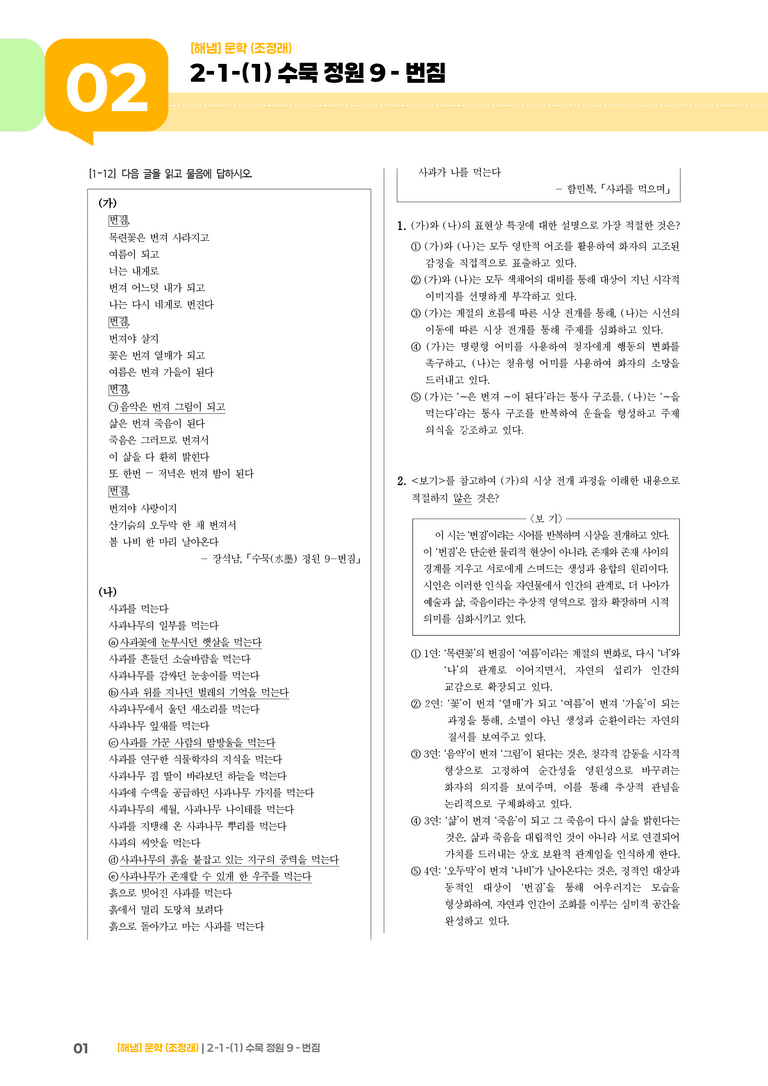2-1 문학의 갈래와 맥락_수묵 정원 9 - 번짐_기출 적중 문제01_preview_1