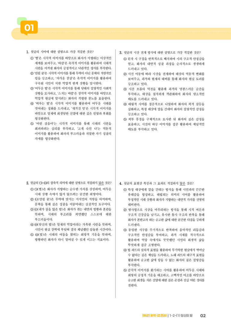 1-2 다양한 매체로 구현된 문학_당신의 밤_기출 적중 문제02_preview_2