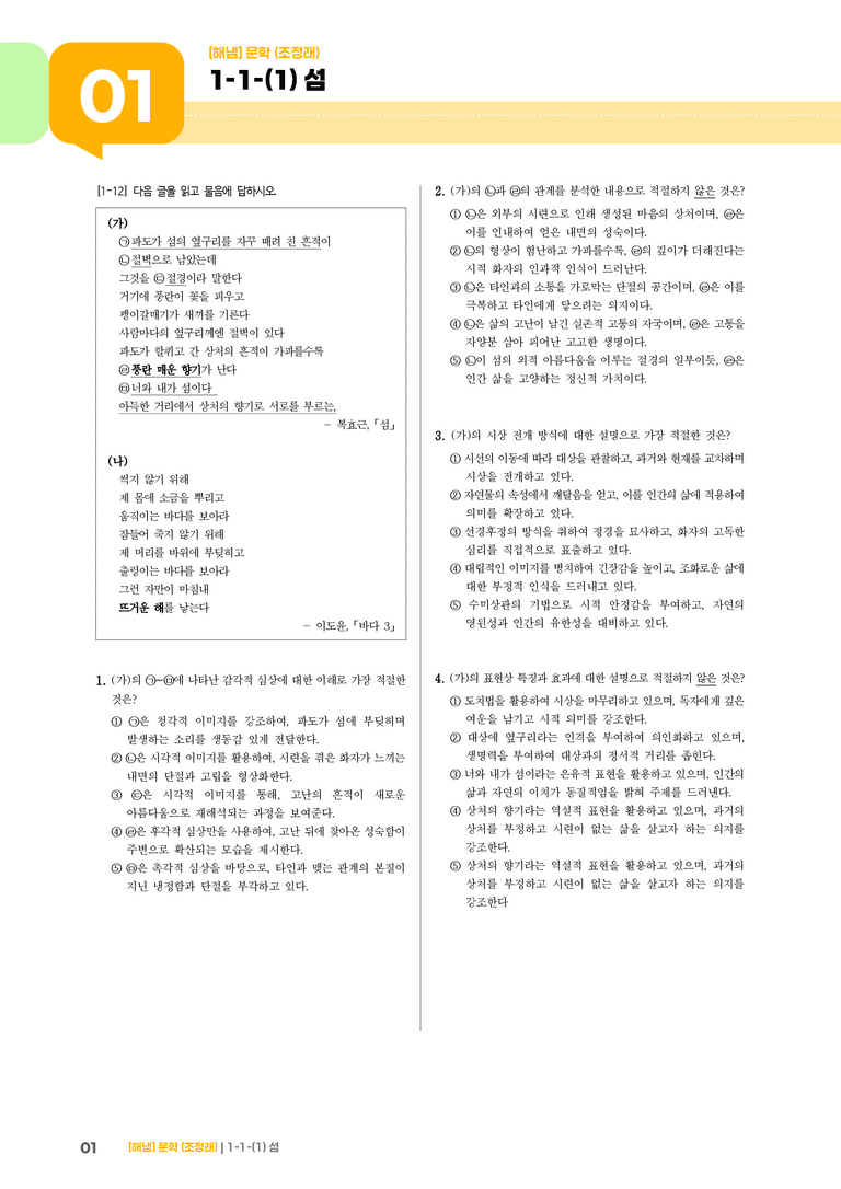 1-1 문학의 본질_섬_기출 적중 문제02_preview_1