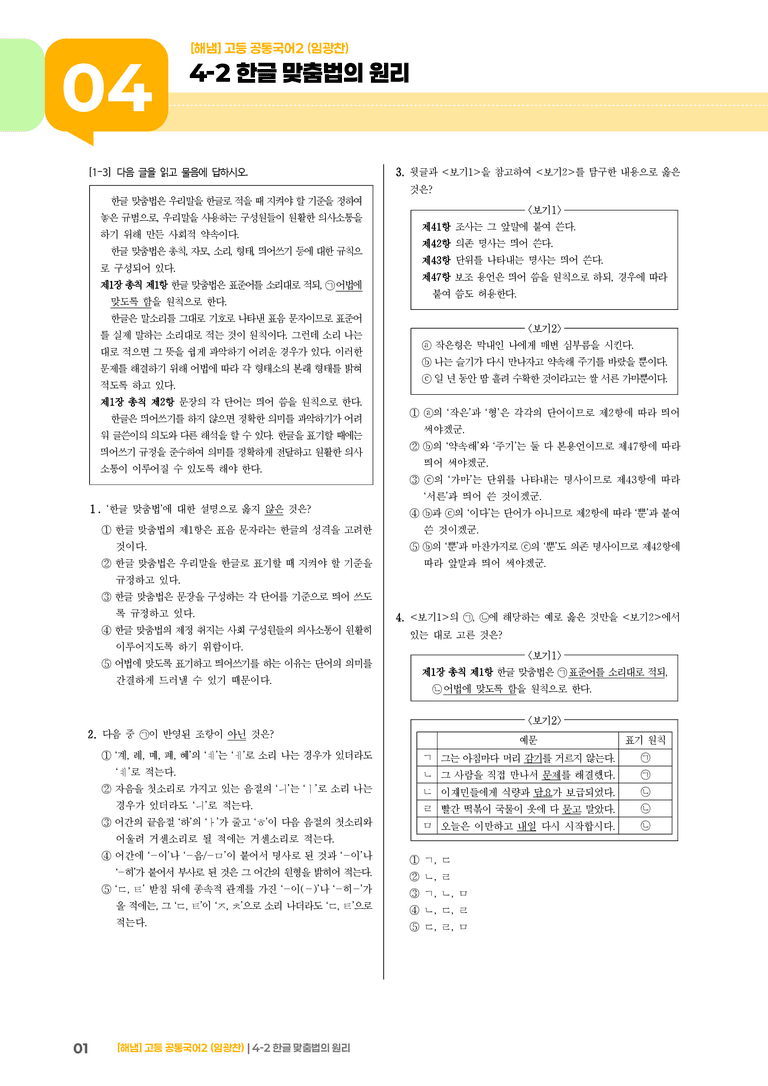 4-2 한글 맞춤법의 원리_기출 적중 문제_preview_1
