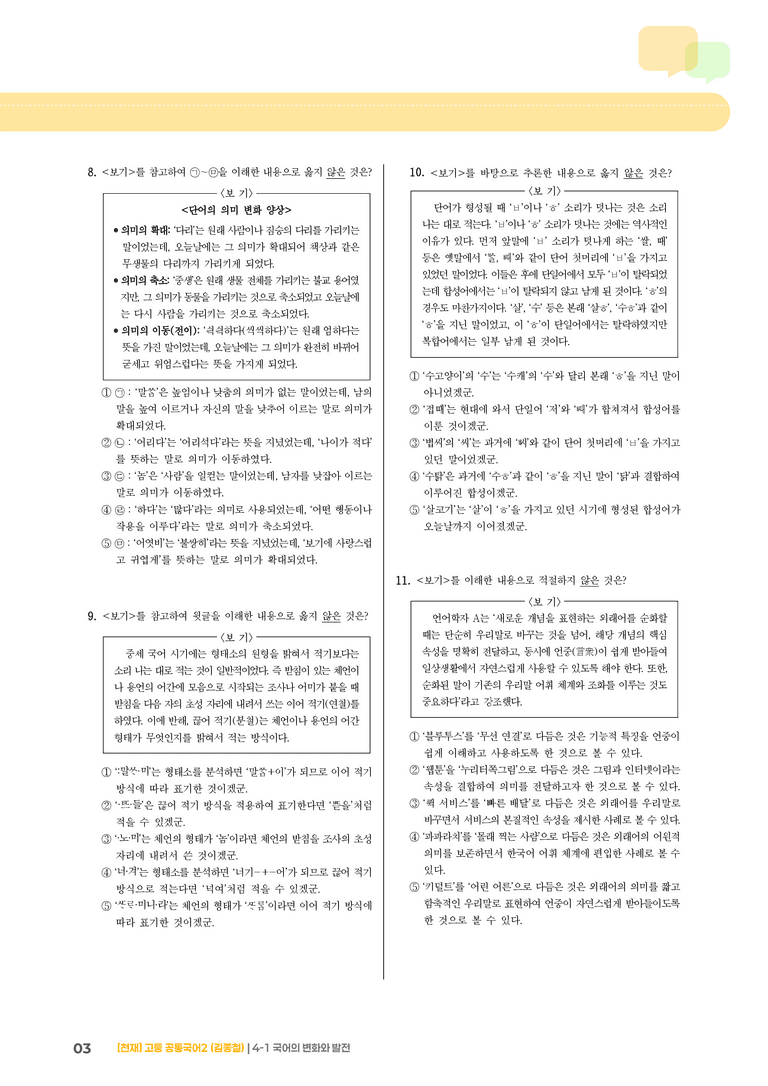 4-1 국어의 변화와 발전_기출 적중 문제_preview_3