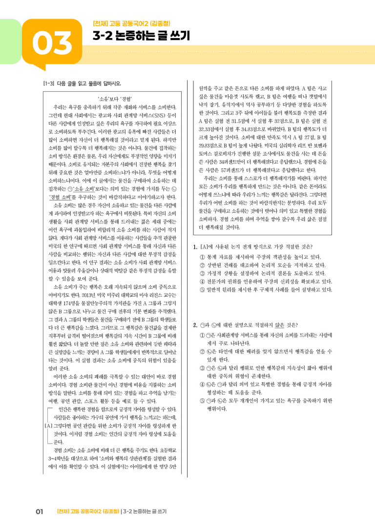 3-2 논증하는 글 쓰기_기출 적중 문제_preview_1