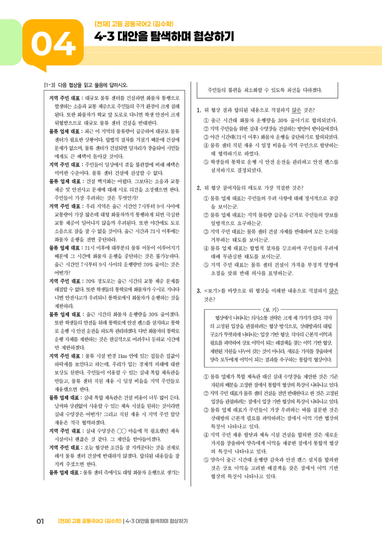 4-3 대안을 탐색하며 협상하기_최다빈출 대표유형_preview_1