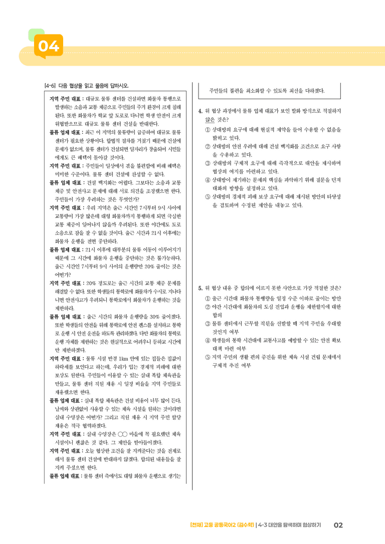 4-3 대안을 탐색하며 협상하기_최다빈출 대표유형_preview_2