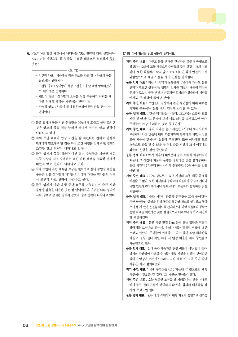 4-3 대안을 탐색하며 협상하기_최다빈출 대표유형_preview_3